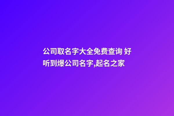 公司取名字大全免费查询 好听到爆公司名字,起名之家-第1张-公司起名-玄机派